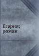 Егерия; роман, П.П. Муратов 