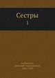 Сестры, А.В. Амфитеатров 