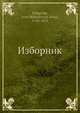 Изборник, И.М. Долгорукий 