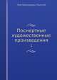 Посмертные художественные произведения. Том 1, Л.Н. Толстой 