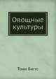 Овощные культуры, Тони Биггс 