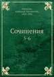 Сочинения 5-6, А.Н. Островский 