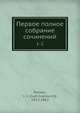 Первое полное собрание сочинений, И.И. Панаев 