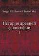 История древней философии 1, С.Н. Трубецкой 