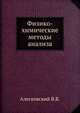 Физико-химические методы анализа, Алесковский В.Б.,К.Б. Яцимирский 