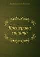 Крецерова соната, Л.Н. Толстой 