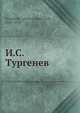 И.С. Тургенев, А.Е. Грузинский 