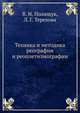 Техника и методика реографии и реоплетизмографии, В. И. Полищук 