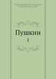 Пушкин, С.А. Венгеров 