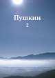 Пушкин, С.А. Венгеров 