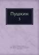 Пушкин, С.А. Венгеров 