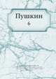 Пушкин, С.А. Венгеров 