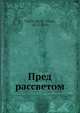 Пред рассветом, И. Наживин 