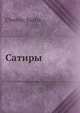 Сатиры, Саша Черный 