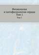 Физиология и патофизиология сердца. Том 1, Н. Сперелакис 