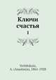 Ключи счастья 1, А. Вербицкая 