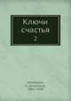 Ключи счастья 2, А. Вербицкая 
