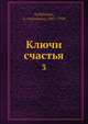 Ключи счастья 3, А. Вербицкая 