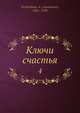 Ключи счастья 4, А. Вербицкая 