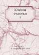 Ключи счастья 5, А. Вербицкая 