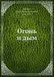 Огонь и дым, М.А. Алданов 