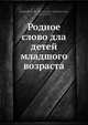 Родное слово дла детей младшого возраста. Том 1, К.Д. Ушинский 