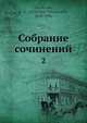 Собрание сочинений, А. Н. Веселовский 