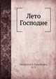 Лето Господне, Г.В. Немирович-Данченко 
