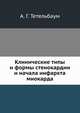 Клинические типы и формы стенокардии и начала инфаркта миокарда, А. Г. Тетельбаум 