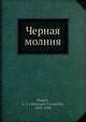 Черная молния, А.И. Куприн 