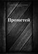 Прометей, В.И. Иванов 