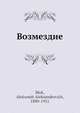 Возмездие, А.А. Блок 