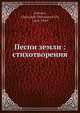 Песни земли: стихотворения, А.М. Федоров 