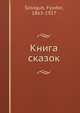 Книга сказок, Ф. Сологуб 