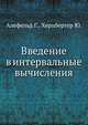 Введение в интервальные вычисления, Алефельд Г. 
