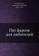 Пят фарсов для любителей, А.В. Луначарский 