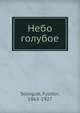 Небо голубое, Ф. Сологуб 