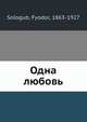 Одна любовь, Ф. Сологуб 