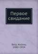Первое свидание, Андрей Белый 
