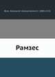 Рамзес, А.А. Блок 