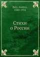 Стихи о России, Андрей Белый 