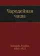 Чародейная чаша, Ф. Сологуб 