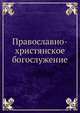 Православно-христянское богослужение, Н. Вознесенский 