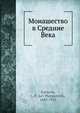 Монашество в Средние Века, Л.П. Карсавин 