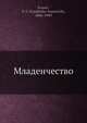 Младенчество, В.И. Иванов 