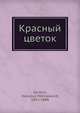 Красный цветок, В.М. Гаршин 