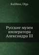 Русские музеи императора Александра III, О. Кулибина 