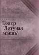 Театр "Летучая мышь", Н.Е. Ефрос, Н.Ф. Балиев 