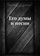 Его думы и песни, Т. Шевченко 