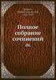 Полное собрание сочинений, М.Е. Салтыков 